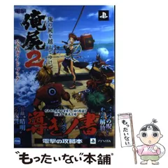 【中古】 俺の屍を越えてゆけ2公式ガイドブック PS Vita / KADOKAWA / ＫＡＤＯＫＡＷＡ
