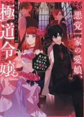【中古】ライトノベルその他サイズ 悪党一家の愛娘、転生先も乙女ゲームの極道令嬢でした。 ～最上級ランクの悪役さま、その溺愛は不要です！～