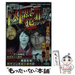 2025年最新】凶悪犯罪ファイルの人気アイテム - メルカリ