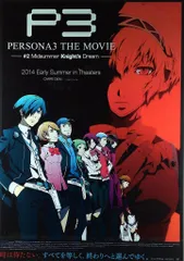 劇場用 PERSONA3 THE MOVIE #2 Midsummer Knight's Dream B2