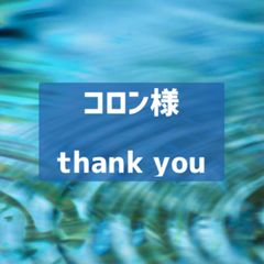 コロン様