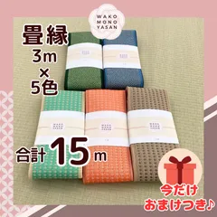 【ご縁に感謝】ご好評につき１点購入でもプレゼント2倍｜3/31ご注文分まで【3ｍ×5種類 3E31】畳縁　たたみのへり　 畳ヘリ　畳のへり　たたみべり　ハンドメイド　素材　生地　おしゃれ　和柄