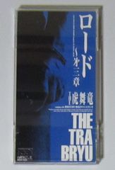 2061 8cmCDシングル ロード ～第三章 THE虎舞竜 日本クラウン