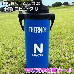【2枚注文】　水筒 ステッカー ザラザラ面にも貼れる 名前シール 番号シール 防水 クーラーボックス オリジナルシール カッティングシール 背番号