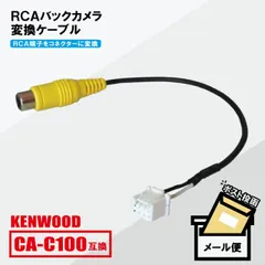 RCA変換 バックカメラ 接続ケーブル CA-C100 ケンウッド MDV-L504W KENWOOD 汎用 リアカメラ 映像出力 変換コネクター カー用品