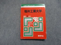 ２６５・福井工大/世界思想社