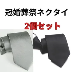 冠婚葬祭  簡単着脱 ネクタイ　2個セット　結婚式　お葬式　礼服