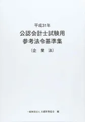 2026年最新】公認会計士試験用参考法令基準集／企業法の人気アイテム