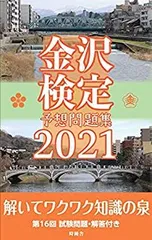 【中古】 金沢検定予想問題集 ２０１１/時鐘舎 中古】 金沢検定予想問題集 2011/時鐘舎の通販 by