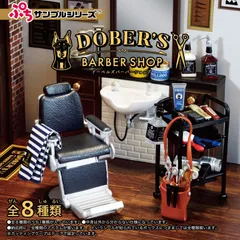 【在庫セール】リーメント ぷちサンプルシリーズ DOBER'S BARBER SHOP BOX商品 全8種 8個入り