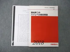 代々木ゼミナール 西谷昇二の英単熟語 2019夏期講習