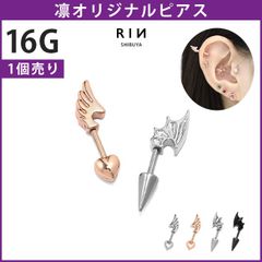 【凛公式】 ボディピアス 16G 天使 悪魔 エンジェル デビル 羽 翼 ハート キャッチ コーン ストレートバーベル 軟骨ピアス 片耳用