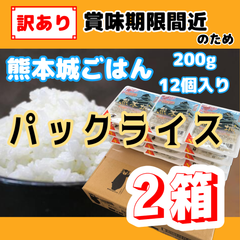 【訳あり】パックライス　熊本城ごはん　200g×12個入り　2箱セット