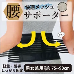 快適メッシュ腰サポーター 腰痛ベルト コルセット 薄手軽量 蒸れにくい 洗える 通気性抜群 伸縮調節 男女兼用 フリーサイズ 腰回り75-90cm 姿勢矯正 背筋サポート 腰椎保護 立ち仕事 デスクワーク 車運転 スポーツ 医療現場推奨