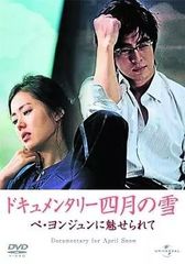 ドキュメンタリー四月の雪 ペ・ヨンジュンに魅せられて 本編DVDBOXトレカ付き Amazon.co.jp: ドキュメンタリー四月の雪 ペ・ヨンジュンに魅せられて