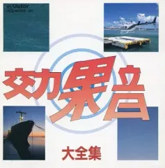 【中古】その他CD 決定版 効果音大全集