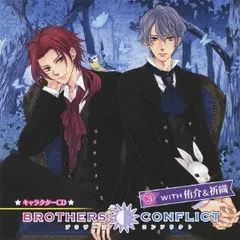 BROTHERS CONFLICT キャラクター CD 3 WITH 侑介 & 祈織 【CD