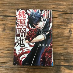 か*️様 【初版】桃源暗鬼 1巻 帯付き - メルカリ