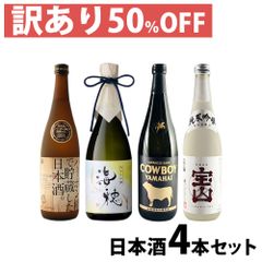 【訳アリ】720ml×4本飲み比べセット 【バーボン樽で貯蔵した日本酒 COWBOY YAMAHAI 海穂 宝山】