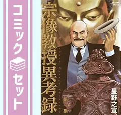 ⭐︎美品⭐︎ 宗像教授異考録　全巻セット 2025年最新】宗像教授異考録 全巻の人気アイテム - メルカリ