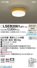 【新品・7営業日以内発送】パナソニック LSEB2061LE1 ＬＥＤシーリングライト１００形温白色 小型シーリングライト LED小型シーリングライト Panasonic 照明器具【沖縄離島販売不可】
