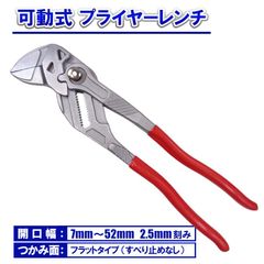 可動式 プライヤーレンチ アジャスタブル式 開口幅 7mm～52mm ワイド レンチ プライヤー 開口 口幅 調整可能 スライド モンキーレンチ 万能レンチ つかみ面フラットタイプ アジャスタブルレンチ アジャスタブルプライヤー ウォーターポンププライヤー