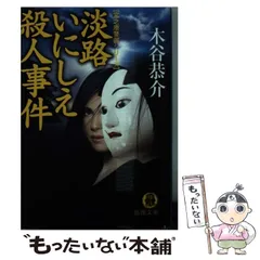 【中古】 函館恋唄殺人事件/徳間書店/木谷恭介 中古】 函館恋唄殺人事件 長編旅情ミステリー (Joy novels 木谷