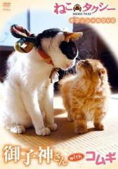 ねこタクシー 御子神さん with コムギ【邦画 中古 DVD】レンタル落ち