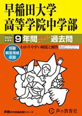 2024年最新】早稲田大学高等学院中学部 2024年度用 9年間スーパー過去問 （声教の中学過去問シリーズ 81 ）の人気アイテム - メルカリ