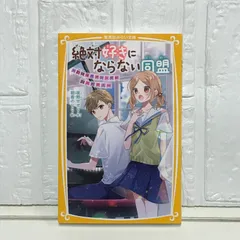 絶対好きにならない同盟 ~歌姫はラブソングが超ニガテ!~ (集英社みらい文庫) 夜野 せせり; 朝香 のりこ