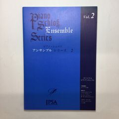 ピアノ・シュロス　アンサンブル・シリーズ2