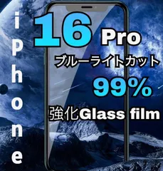 目に優しい【iPhone16Pro】ブルーライト99%カットガラスフィルム　指紋・汚れ防止　気泡ゼロ　世界のゴリラガラス　送料込み