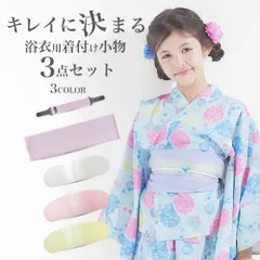 浴衣 着付け小物 3点セット キッズ ジュニア用｜前板・マジックベルト・着物ベルト｜