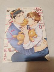 コミック】愛しのラブベア