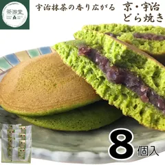 【茶游堂公式】京・宇治どら焼き 8個入 京都 宇治抹茶スイーツ 北海道小豆使用 高級 ギフト 誕生日 内祝い 手土産