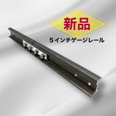 継目板付きぶんちん（鉄製5インチゲージレール）メーカー直送！5インチ軌道専門店