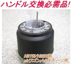 アウトレット品 ミツビシ H81W/H82W系 ekワゴン/ekスポーツ エアバック車用 ステアリングボス【OM-258】のサムネイル