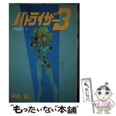 中古】 パトライザー3 Part 1 （ワールドコミックススペシャル） / 阿乱霊 / 久保書店 - メルカリ