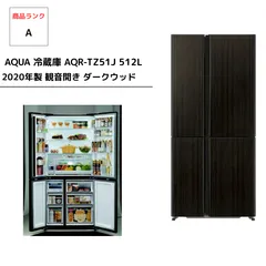 【高年式】 2020年式 510L AQUA 冷蔵庫 AQR-TZ51J(T) AQR-TZ51J | アクア株式会社（AQUA）｜生活家電