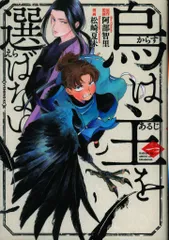 烏は主を選ばない(5) 松崎夏未 直筆イラスト入りサイン本 シュリンク未開封品 Amazon.co.jp: イラスト入りサイン本松崎夏未『 烏は主を選ば
