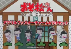 【中古】キーホルダー・マスコット(キャラクター) 集合 アクリルファスナーチャーム6つ子セット(6個セット) 「おそ松さん×animatecafe」