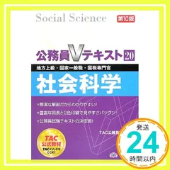 TAC 公務員Vテキスト 公務員試験 過去問攻略Vテキスト10 政治学 新装版 | 資格本のTAC