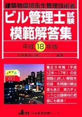 ビル管理士試験模範解答集〈平成18年版〉 日本教育訓練センターのサムネイル