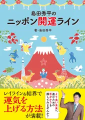 島田秀平のニッポン開運ライン   /神宮館/島田秀平（単行本（ソフトカバー））