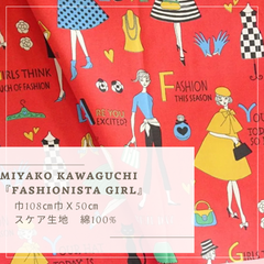 MIYAKO KAWAGUCHI 『FASHIONISTA GIRL』 スケア生地  50cmカット済み