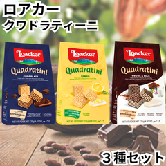 ロアカー ウエハース クワドラティーニ (ローカー Loacker) チョコレート レモン ココア＆ミルク 【お試し3種セット】輸入菓子
