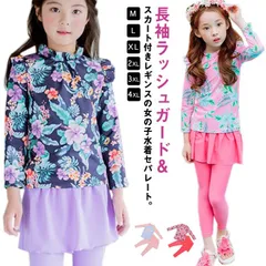 キッズ 水着 女の子 セパレート 上下セット 長袖 ラッシュガード スカート付き レギンス 露出控えめ 水陸両用 水着 80 90 100 110 120 130 140 cm 小学生 ジュニア 女児#erika5794