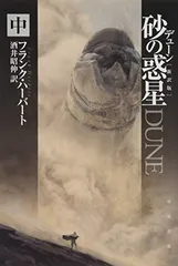 2025年最新】デューン 砂の惑星 文庫の人気アイテム - メルカリ