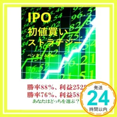 IPO初値買いストラテジー: 勝率88％、利益252％　勝率76％、利益585％　あなたはどっちを選ぶ？IPOセカンダリー　IPO投資　IPO予想 (成長株投資) [ペーパーバック] ペンネームK.K._02