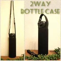 水筒カバー　~750ｍｌ ショルダー手提げ 2way 水筒ケース ボトルカバー黒